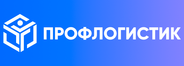 ПрофЛогистик